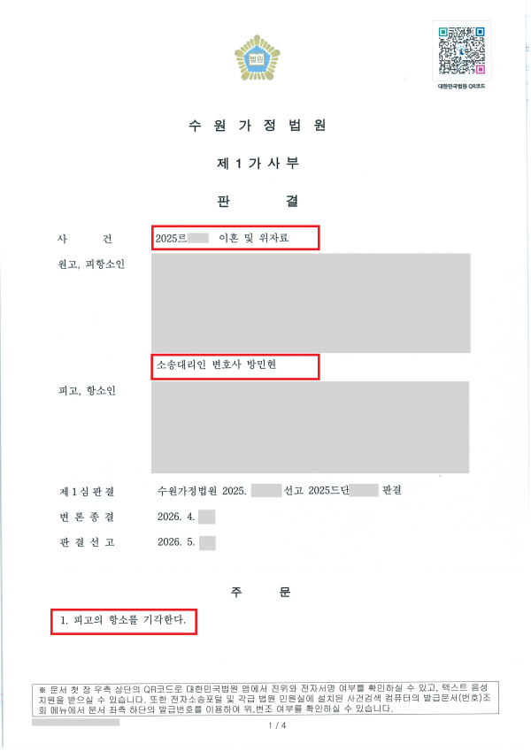 이혼소송 항소심 성공사례 - 법률사무소 민현