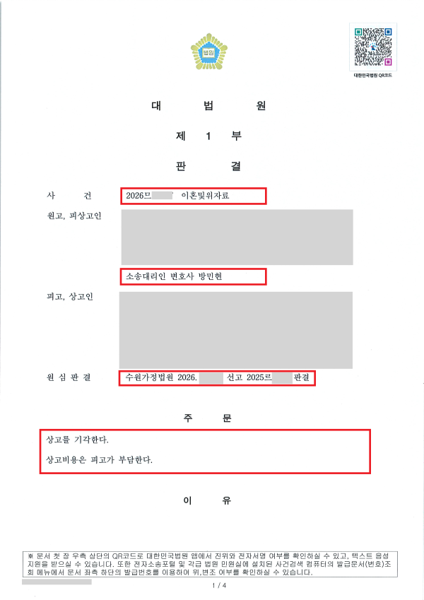 이혼소송 대법원 성공사례 - 법률사무소 민현