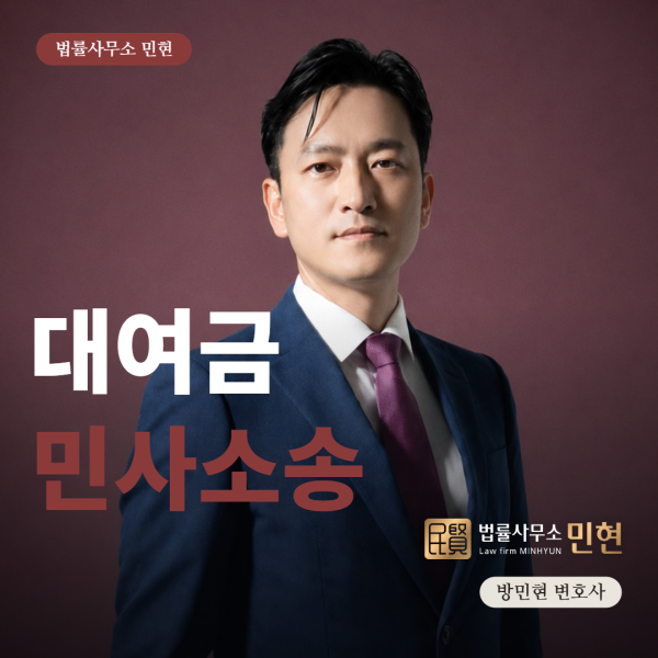 수원대여금반환청구소송변호사-법률사무소 민현