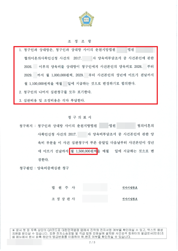 수원가정법원 여주지원 양육비 증액 사건 - 법률사무소 민현 성공사례
